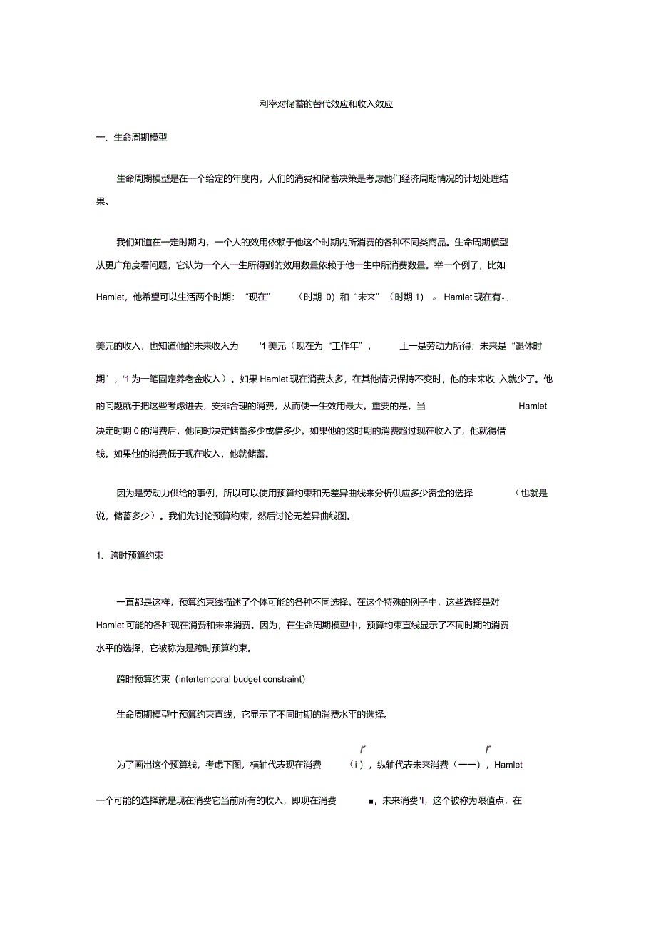 利率对储蓄的替代效应和收入效应.doc_第1页