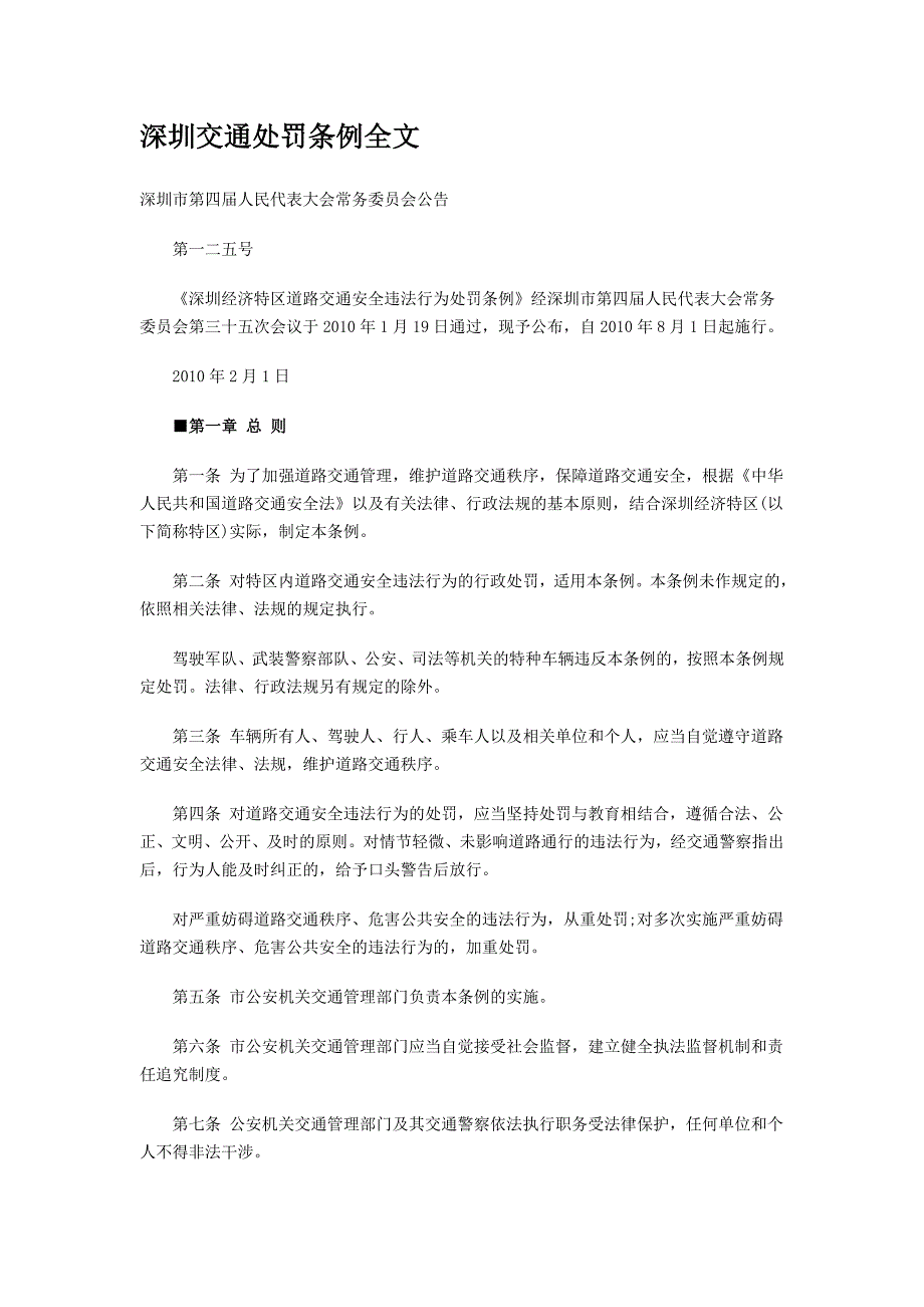 深圳交通处罚条例全文_第1页