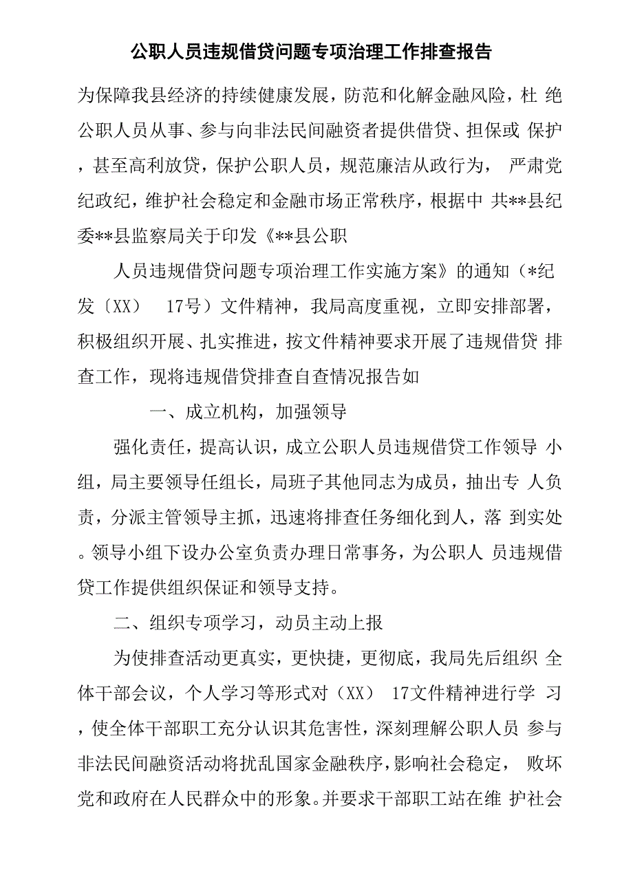 公职人员违规借贷问题专项治理工作排查报告_第1页