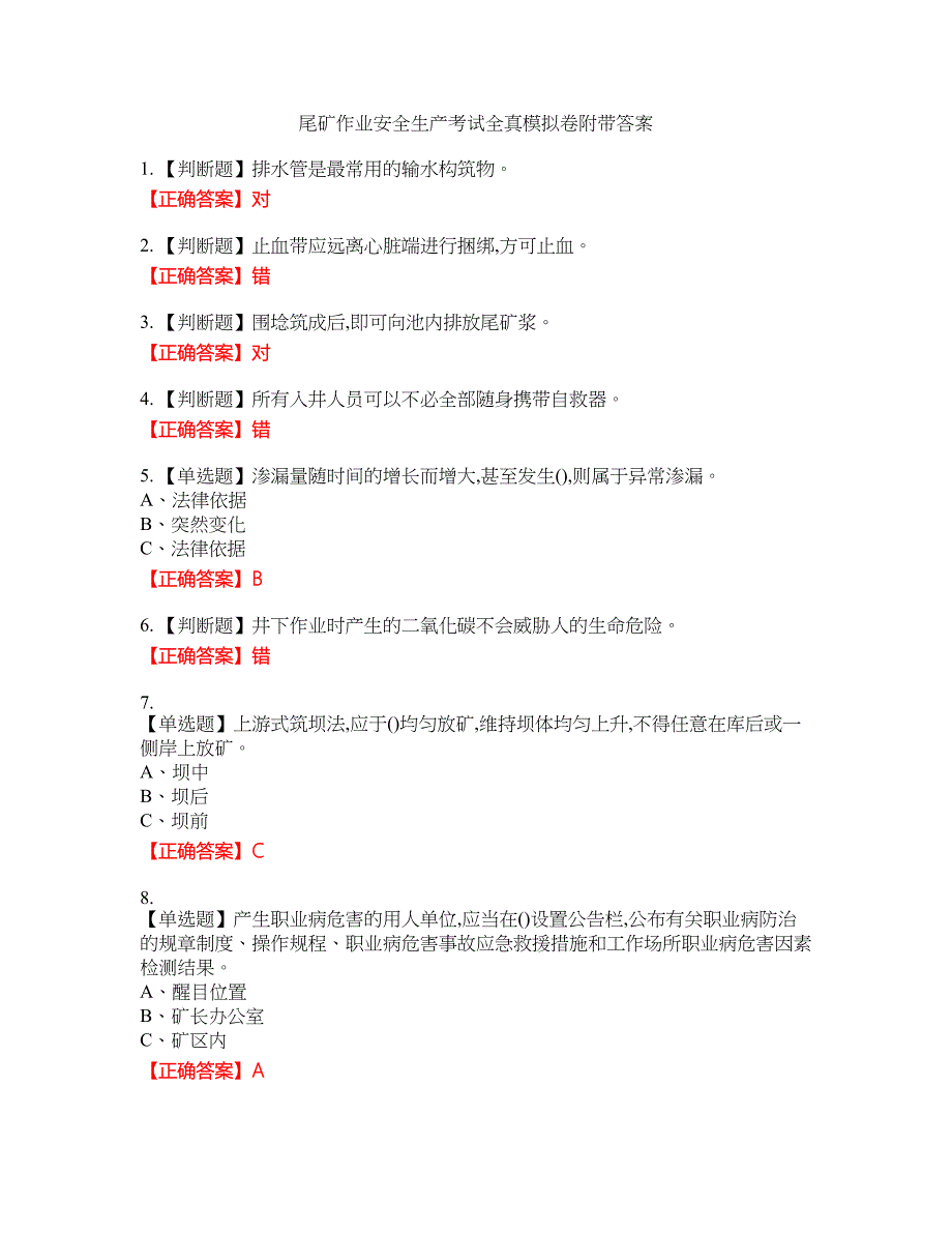 尾矿作业安全生产考试全真模拟卷32附带答案_第1页