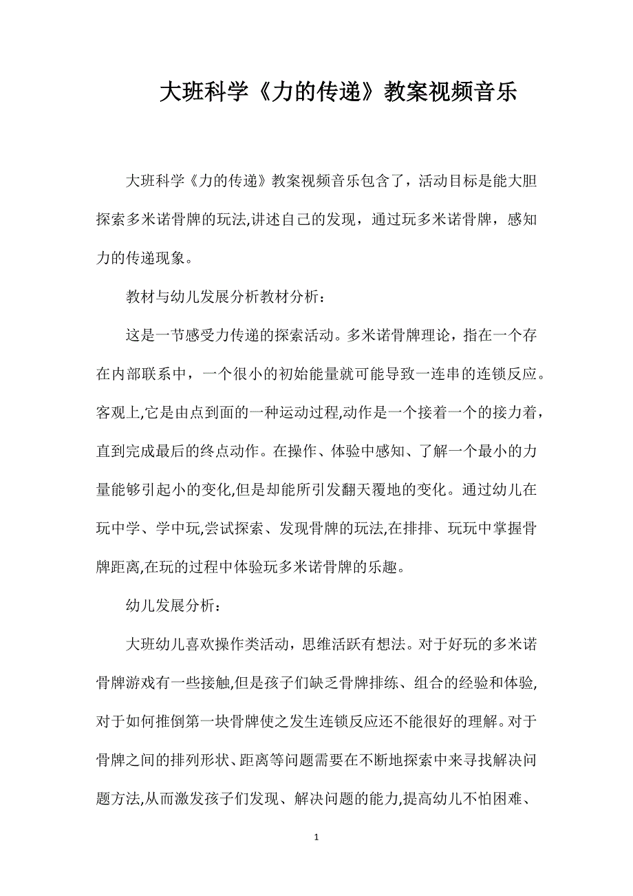 大班科学力的传递教案视频音乐_第1页