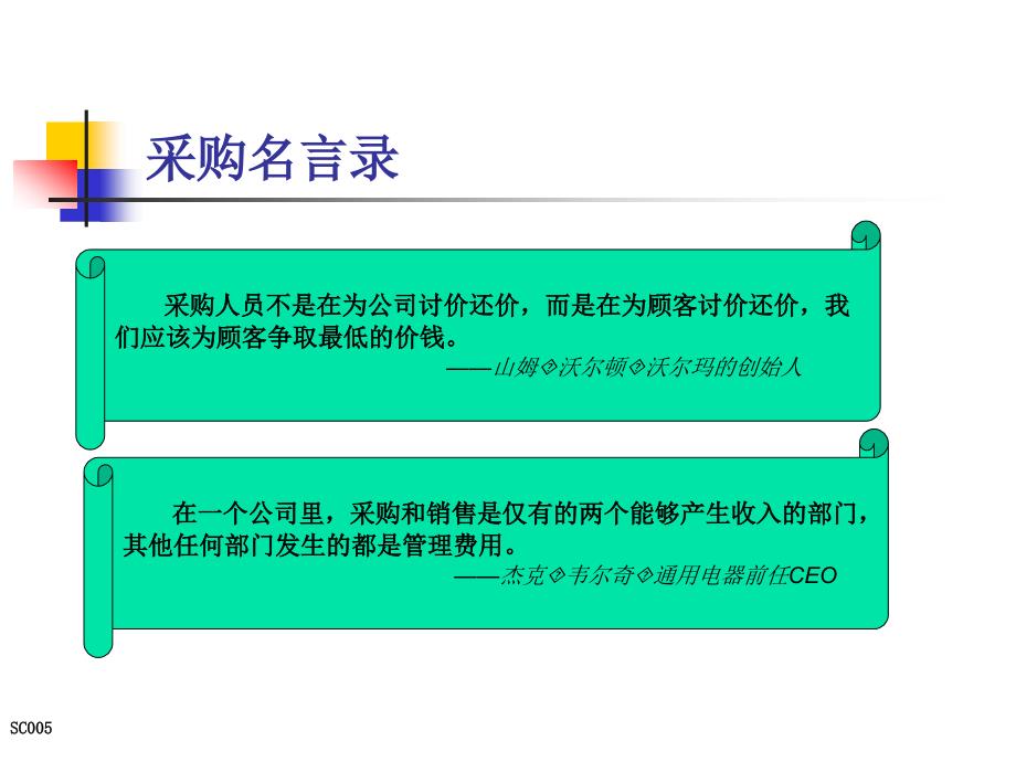 采购成本控制与供应商管理_周云_第2页