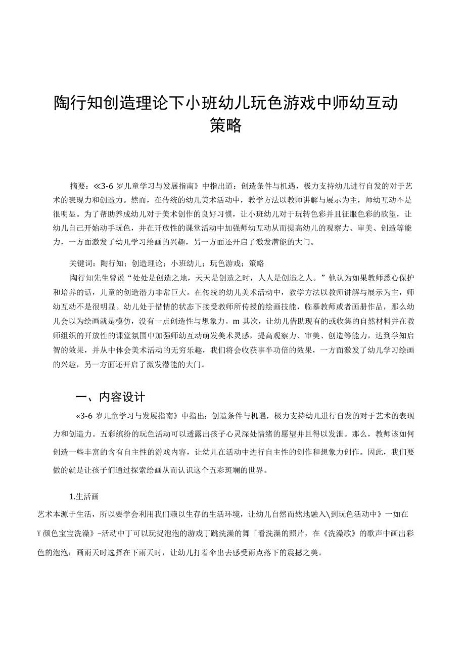 陶行知创造理论下小班幼儿玩色游戏中师幼互动的策略 论文_第1页