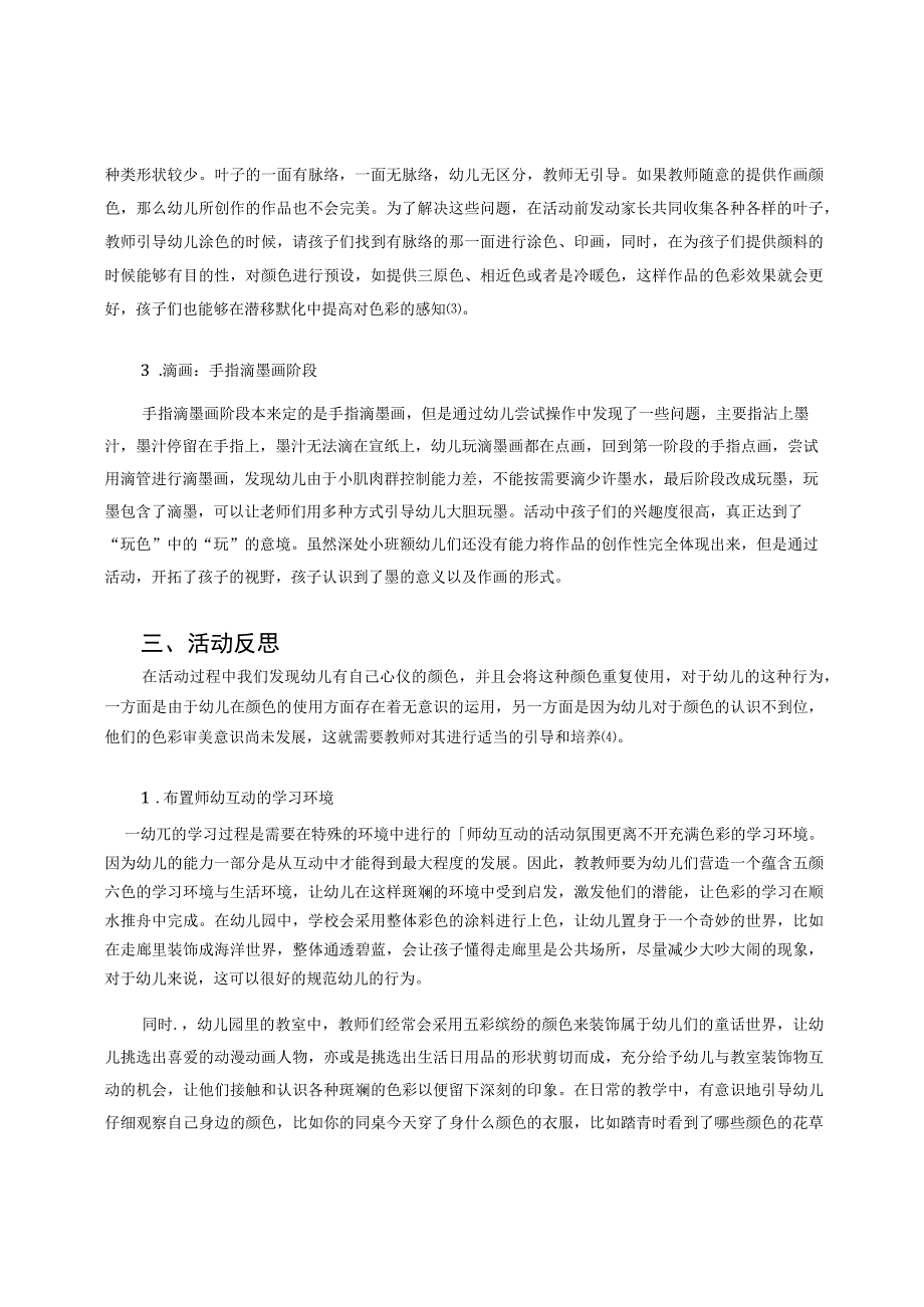 陶行知创造理论下小班幼儿玩色游戏中师幼互动的策略 论文_第3页