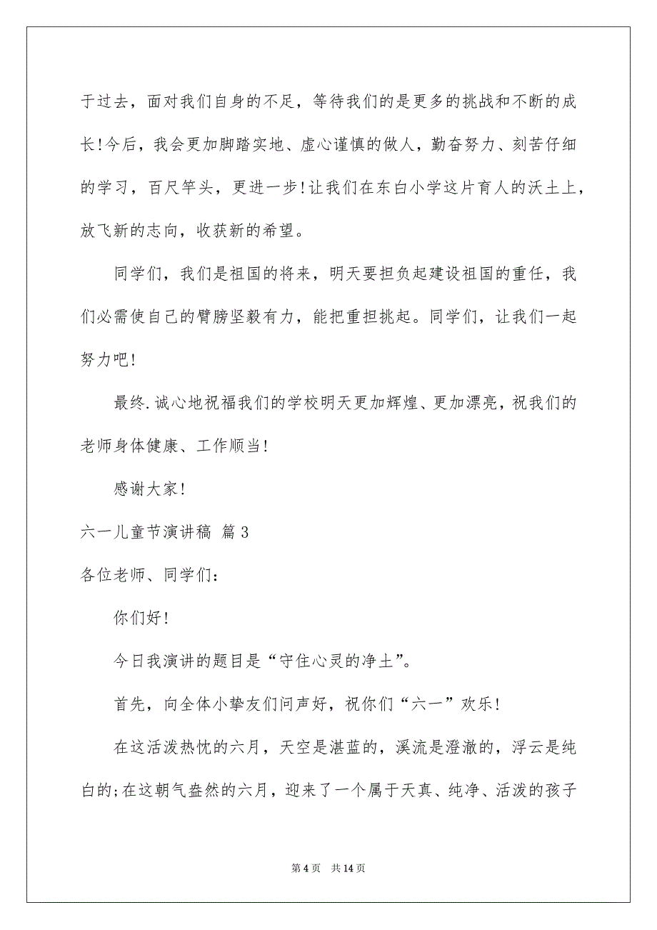 有关六一儿童节演讲稿九篇_第4页