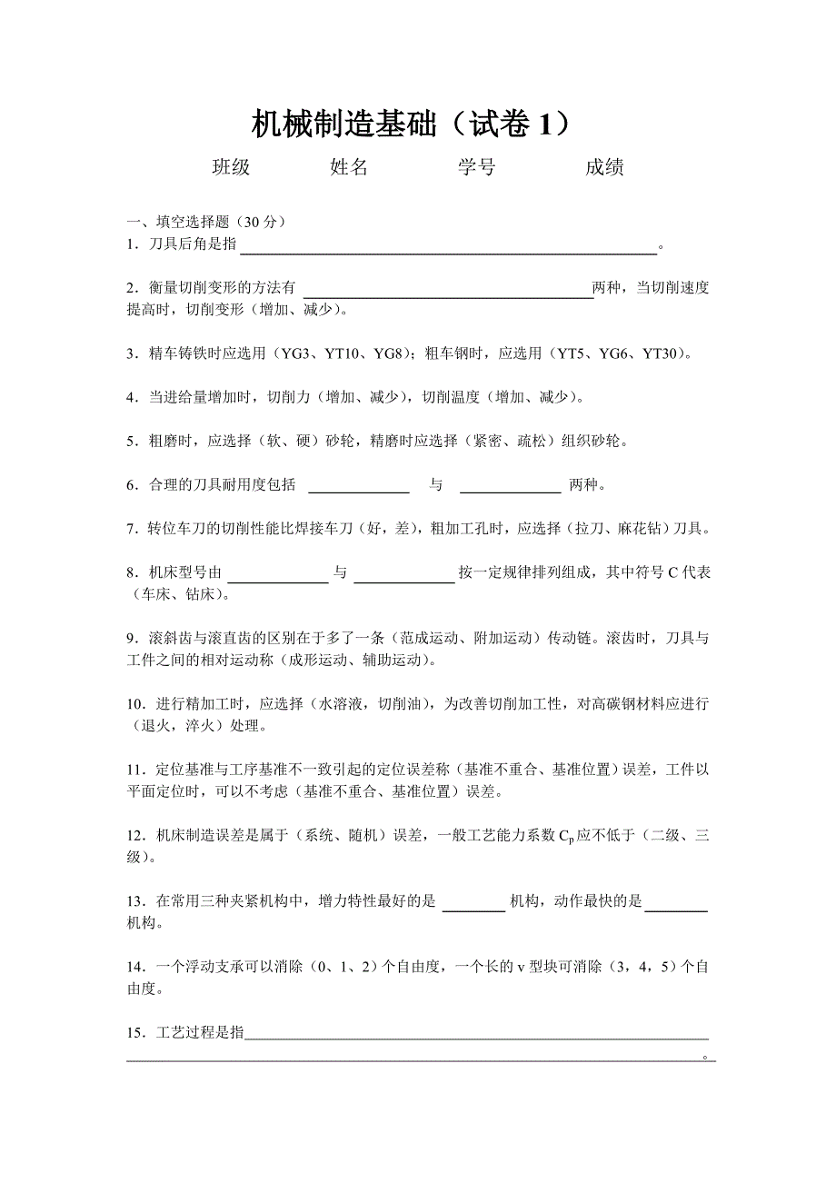 机械制造技术基础三份试题及答案_第1页