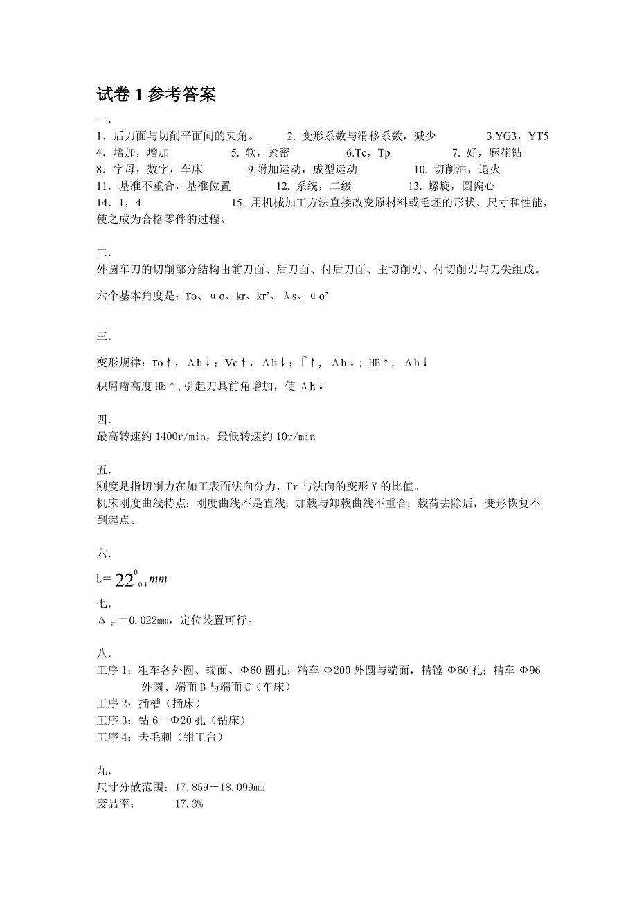 机械制造技术基础三份试题及答案_第4页