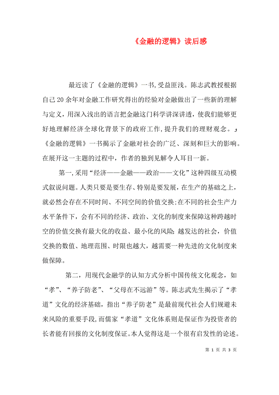 金融的逻辑读后感_第1页