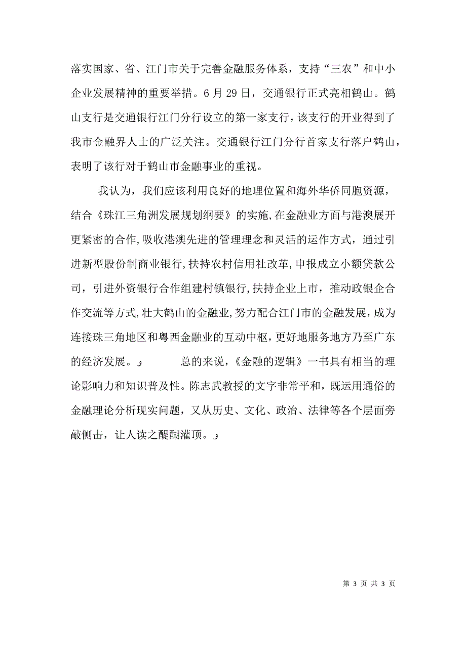 金融的逻辑读后感_第3页