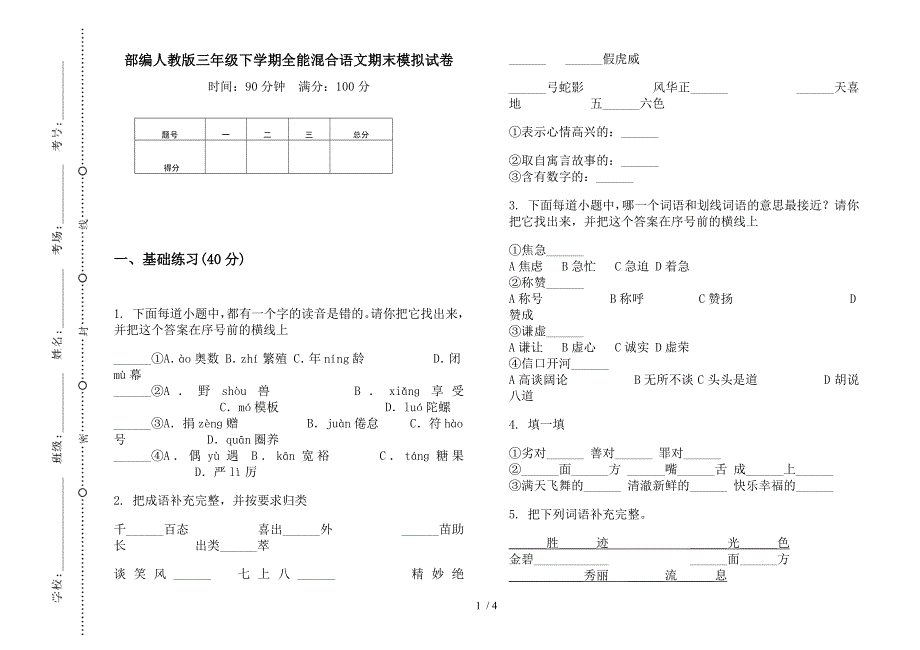 部编人教版三年级下学期全能混合语文期末模拟试卷.docx_第1页