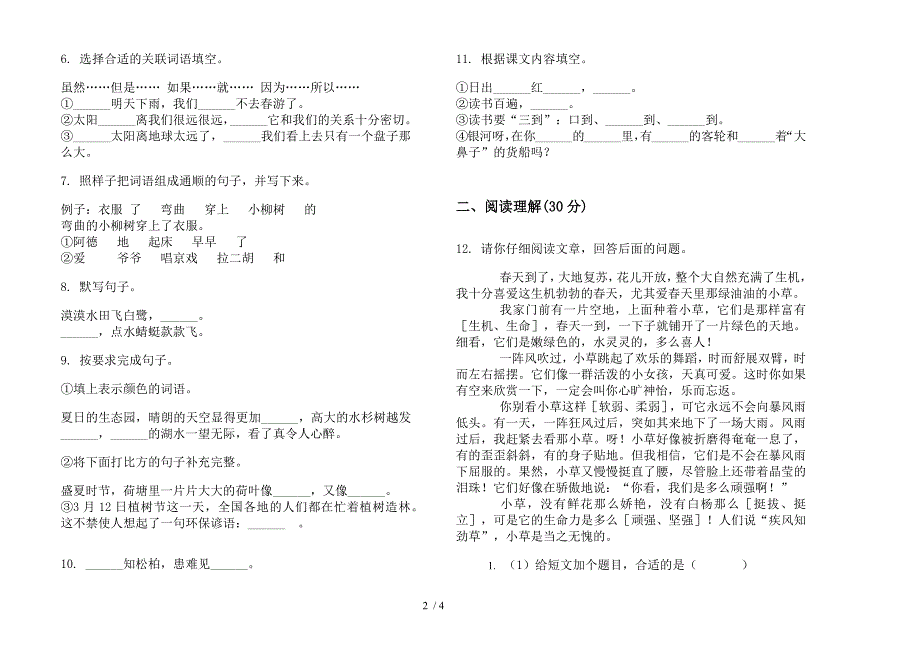 部编人教版三年级下学期全能混合语文期末模拟试卷.docx_第2页