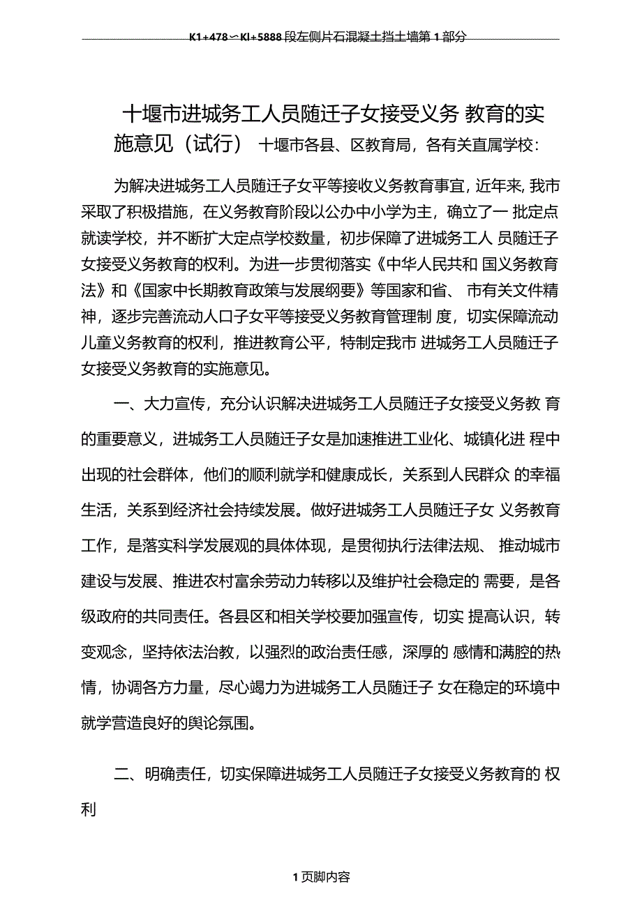 进城务工随迁子女入学制度_第1页