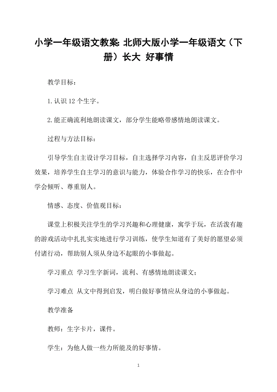 小学一年级语文教案：北师大版小学一年级语文（下册）长大 好事情_第1页