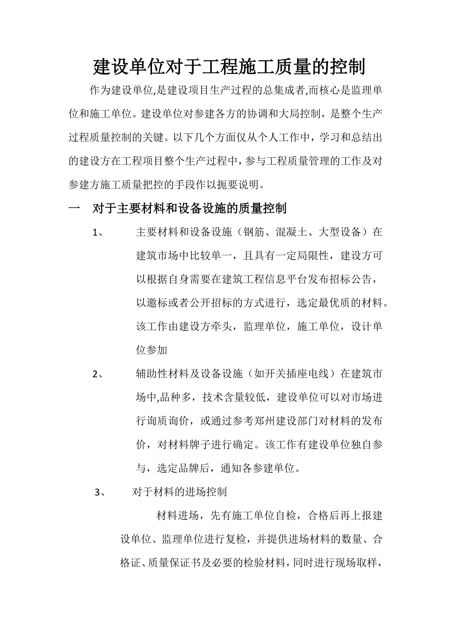 建设单位对于工程施工质量的控制.docx_第1页