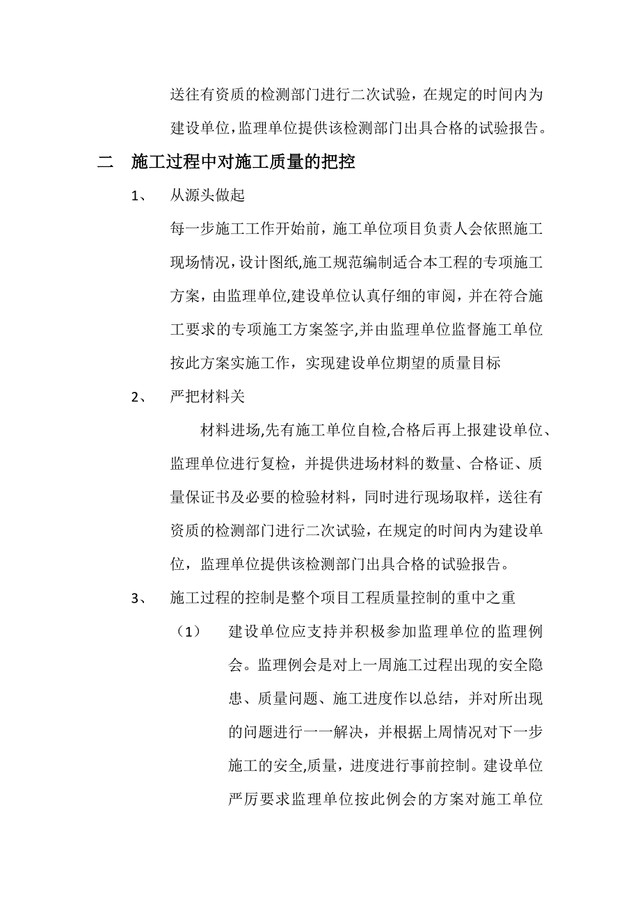 建设单位对于工程施工质量的控制.docx_第2页