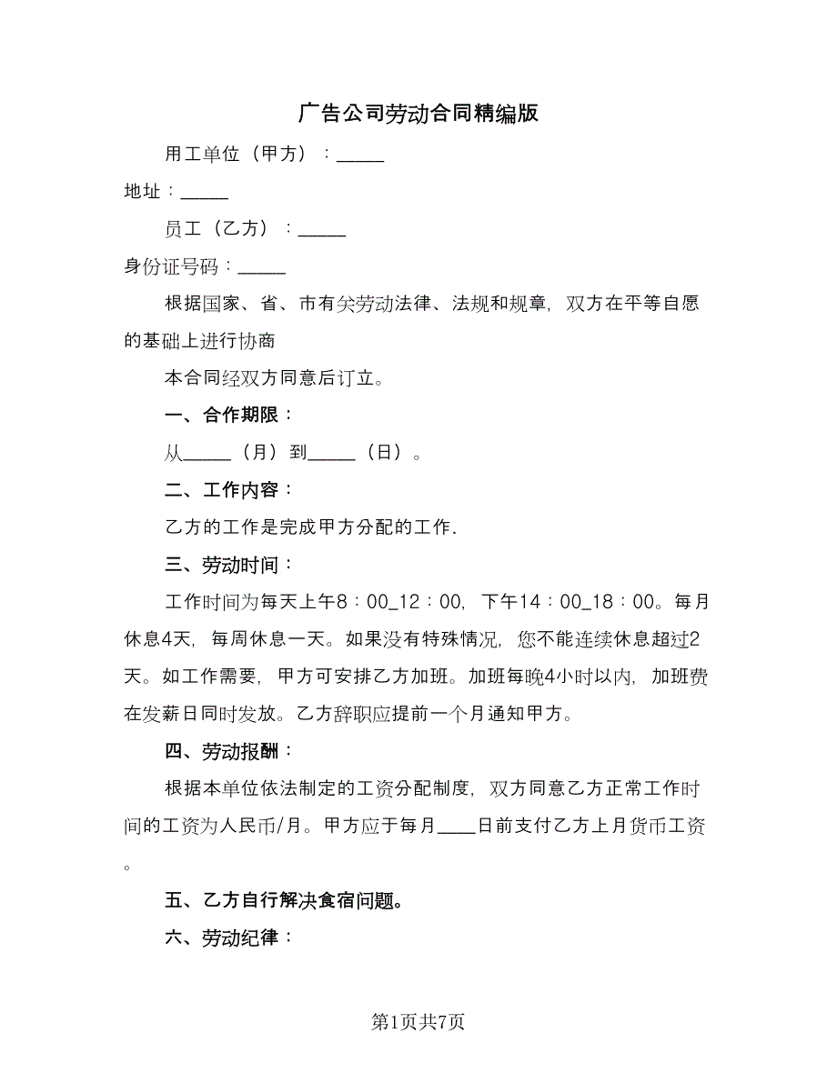 广告公司劳动合同精编版（2篇）.doc_第1页