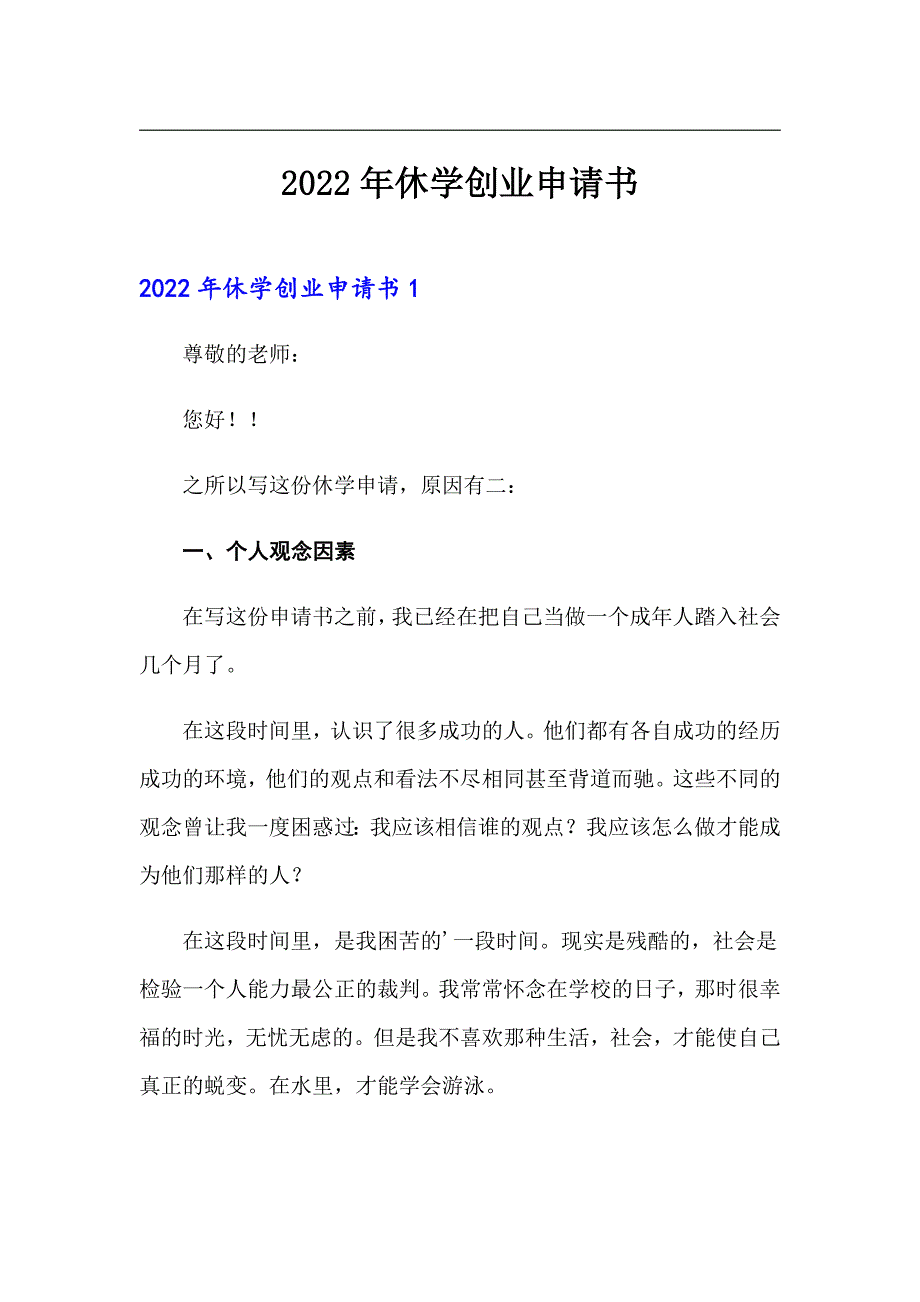 2022年休学创业申请书_第1页