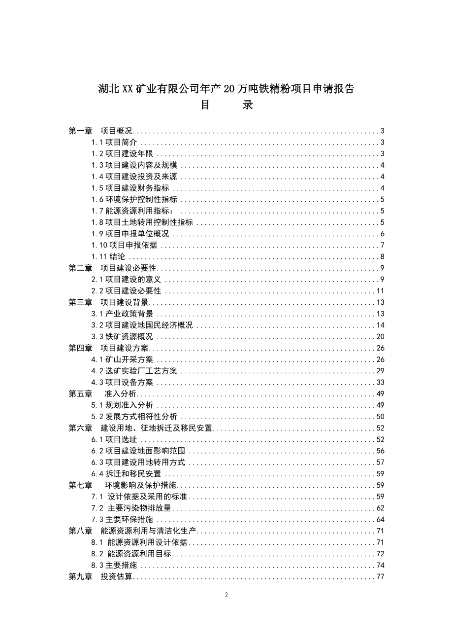 年产20万吨铁精粉项目可行性研究报告.doc_第2页