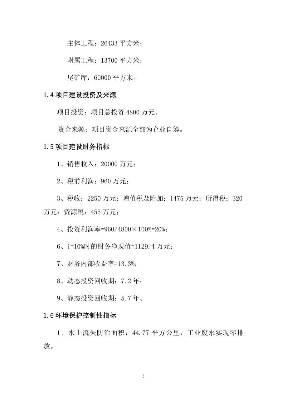 年产20万吨铁精粉项目可行性研究报告.doc_第5页