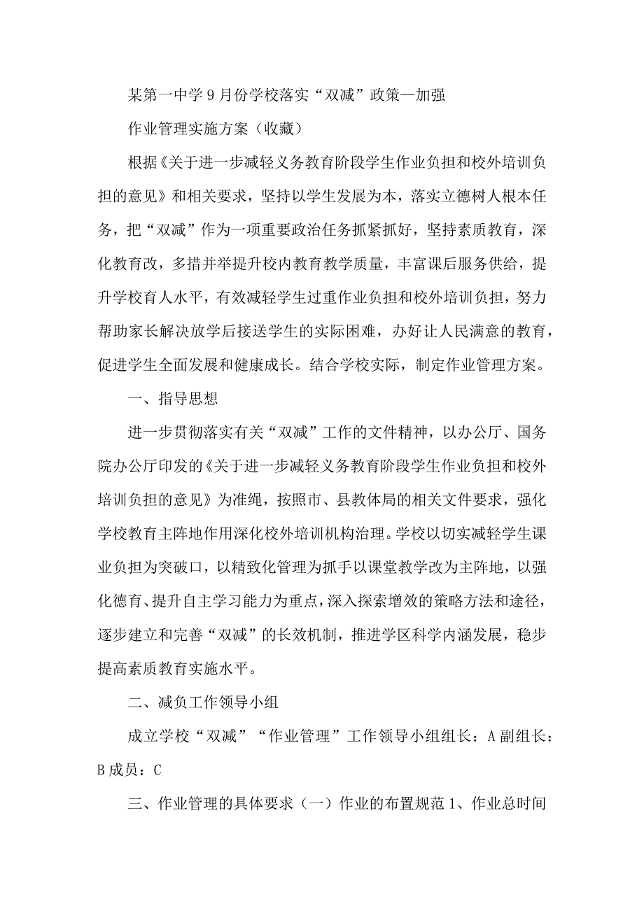 某第一中学9月份学校落实“双减”政策—加强作业管理实施方案（收藏）_第1页