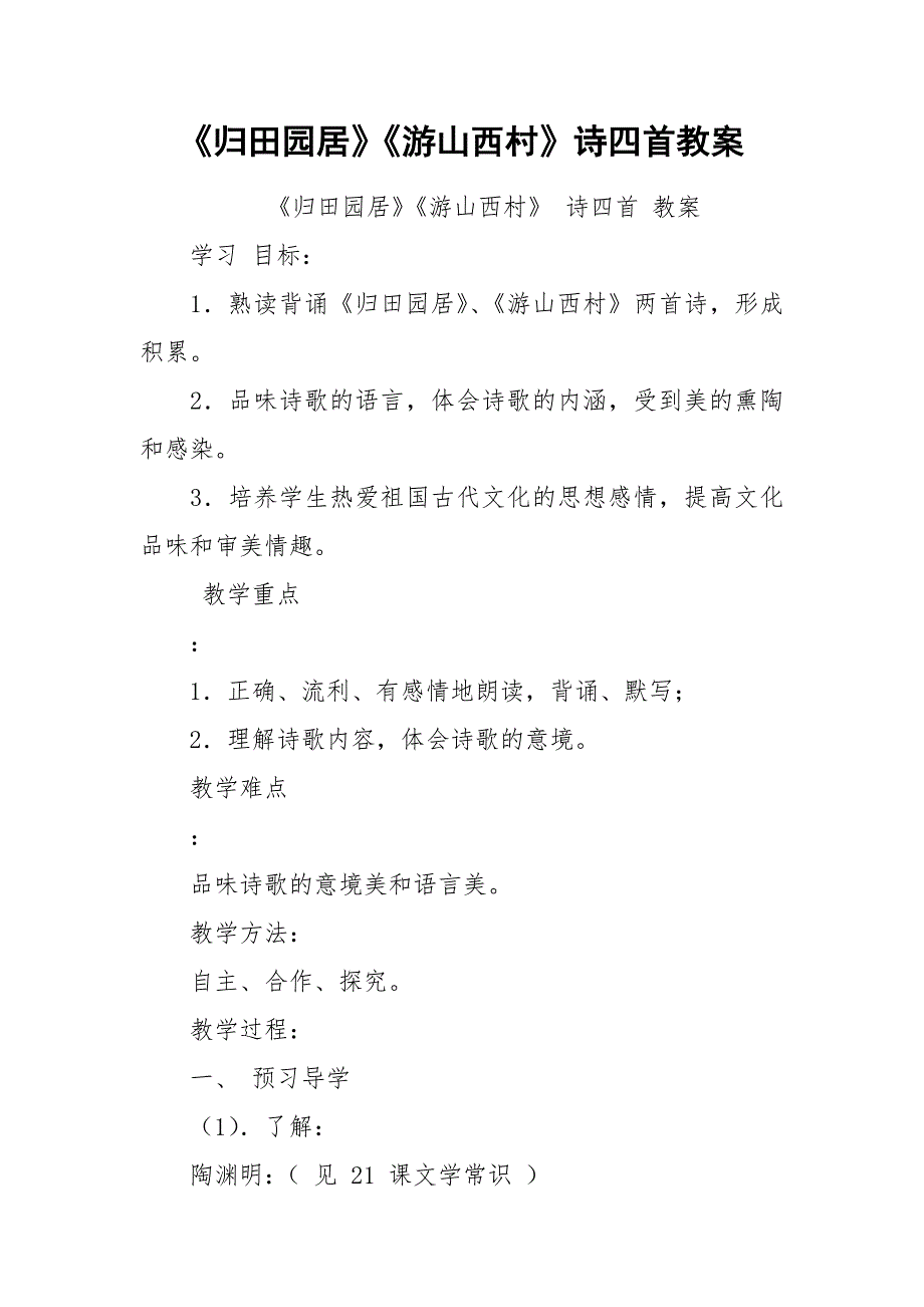 《归田园居》《游山西村》诗四首教案.docx_第1页