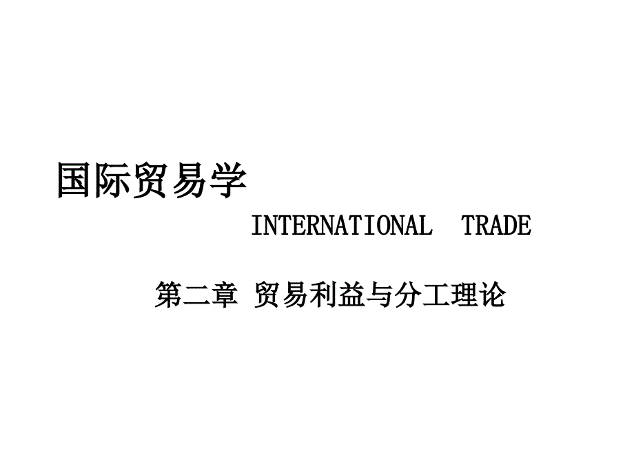 贸易利益与分工理论_第1页