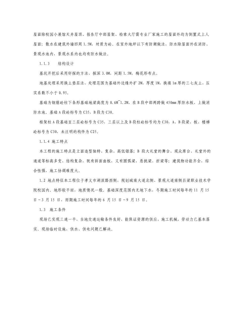 梁吕职业技术学院图书馆施工组织设计.doc_第5页