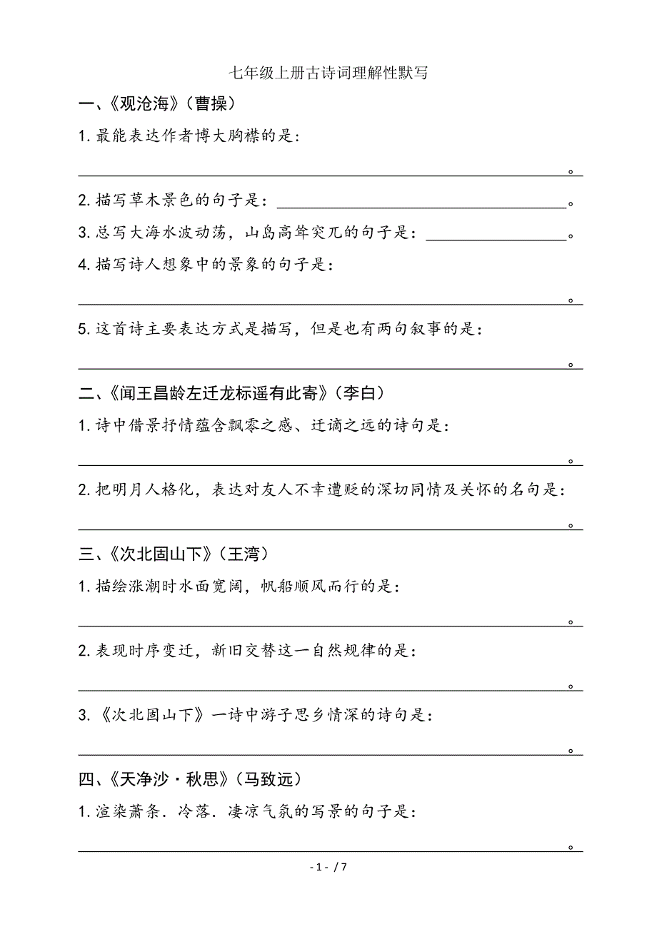 七年级上册古诗词理解性默写含答案_第1页