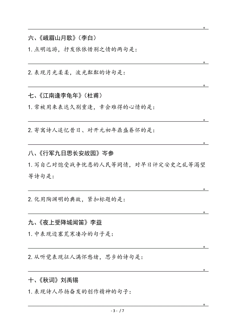 七年级上册古诗词理解性默写含答案_第3页