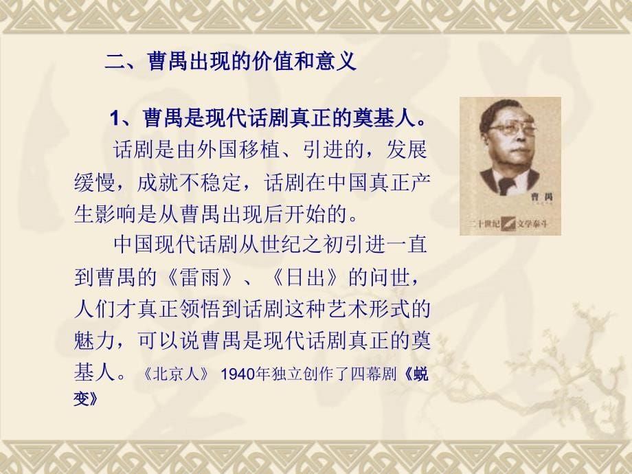 教学重点曹禺出现的意义教学难点曹禺剧作的艺术魅力_第5页