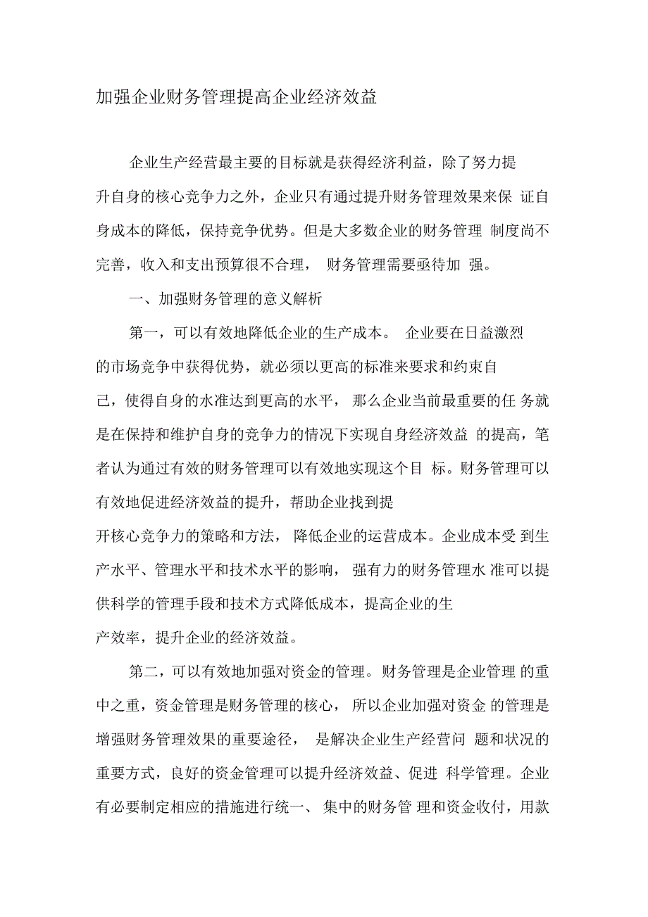 加强企业财务管理提高企业经济效益_第1页