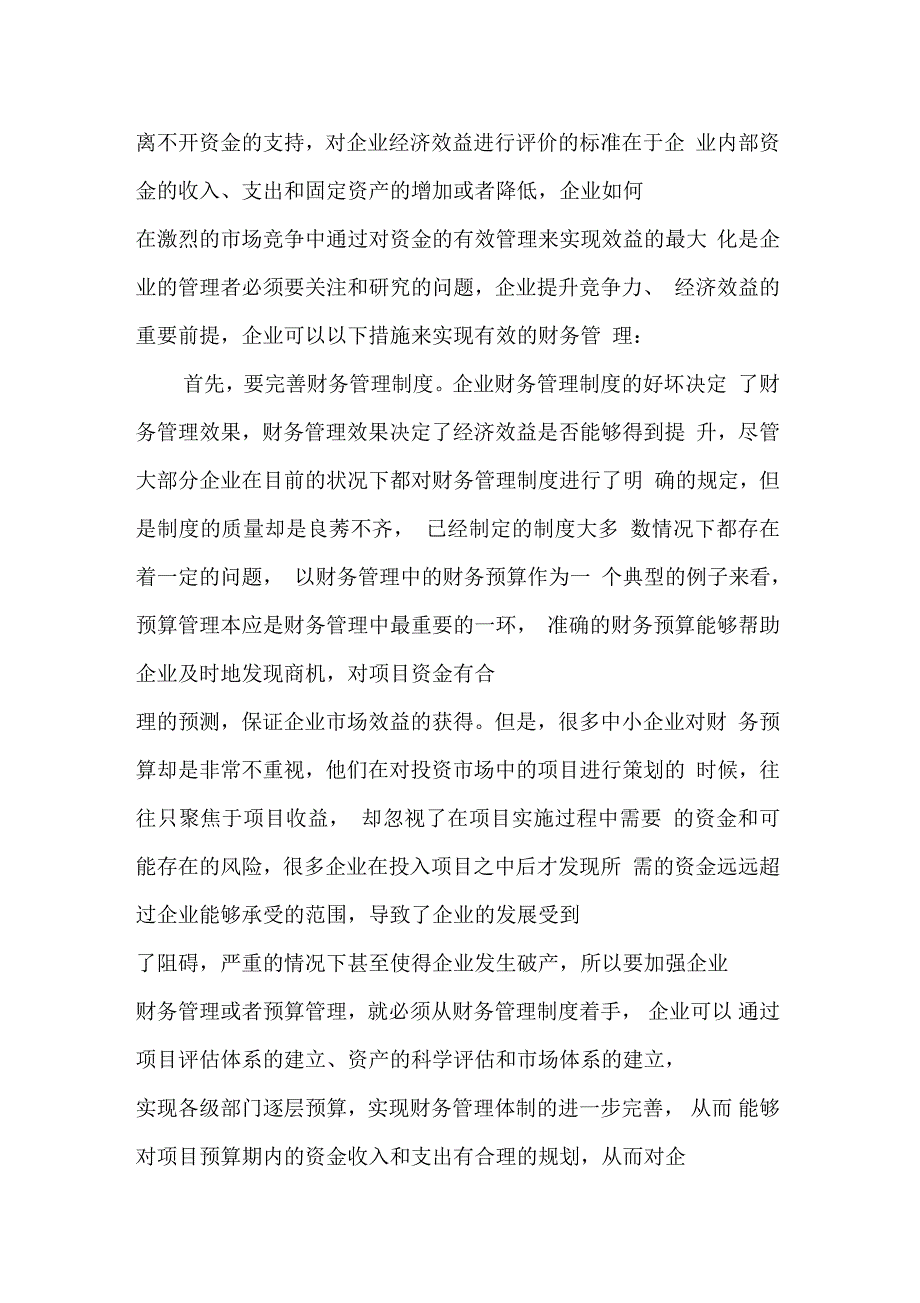 加强企业财务管理提高企业经济效益_第3页