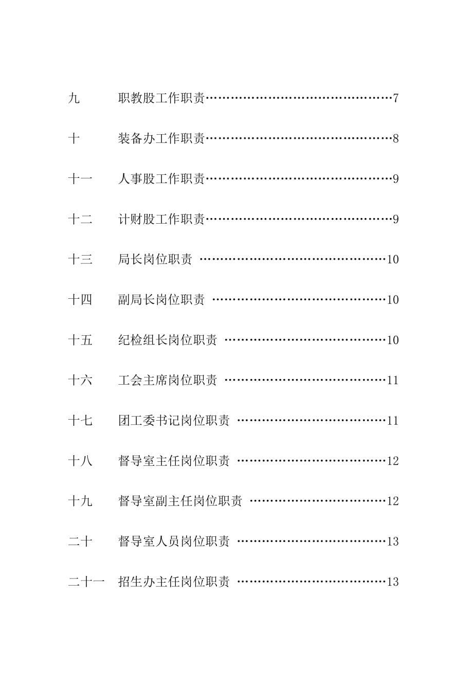 整理精品河口区教育局规章制度汇编.doc_第5页