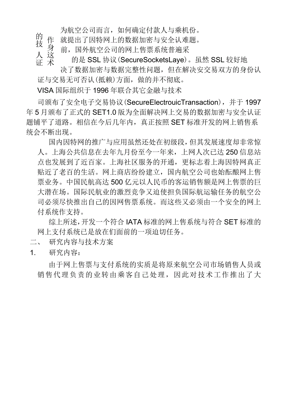 东航网上定票与支付系统网上支付可行性报告5_第4页