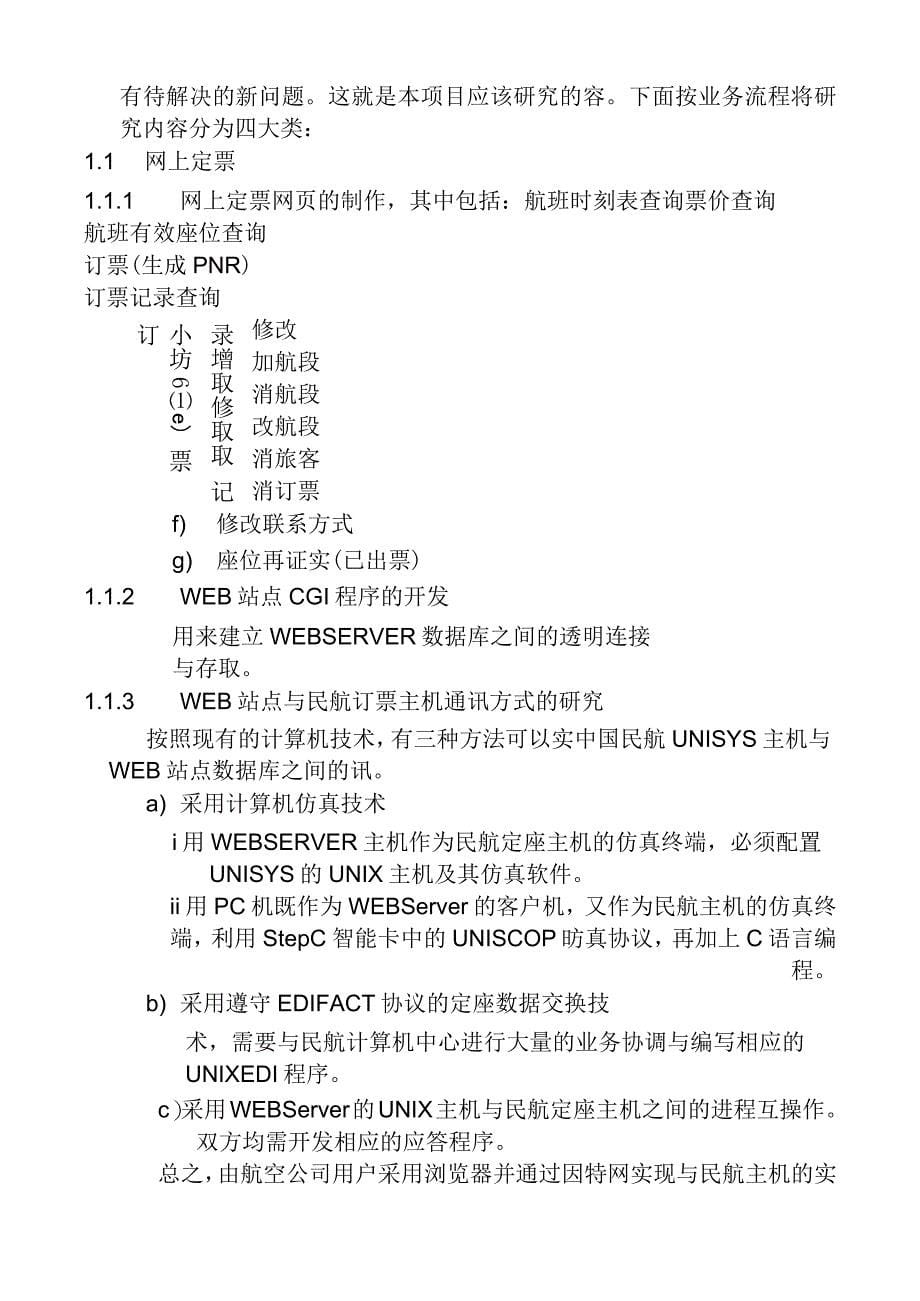 东航网上定票与支付系统网上支付可行性报告5_第5页