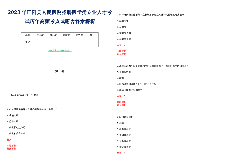 2023年正阳县人民医院招聘医学类专业人才考试历年高频考点试题含答案解析_第1页