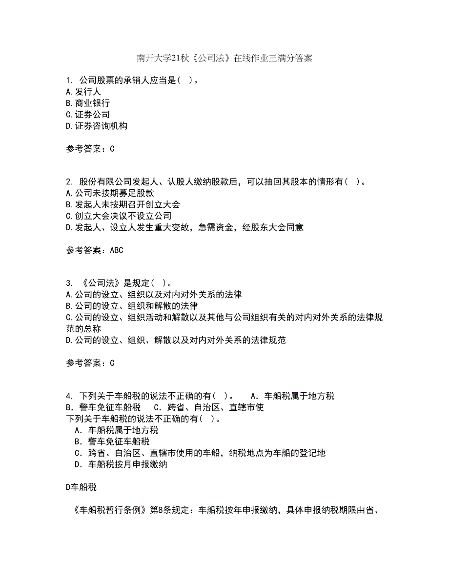 南开大学21秋《公司法》在线作业三满分答案7_第1页