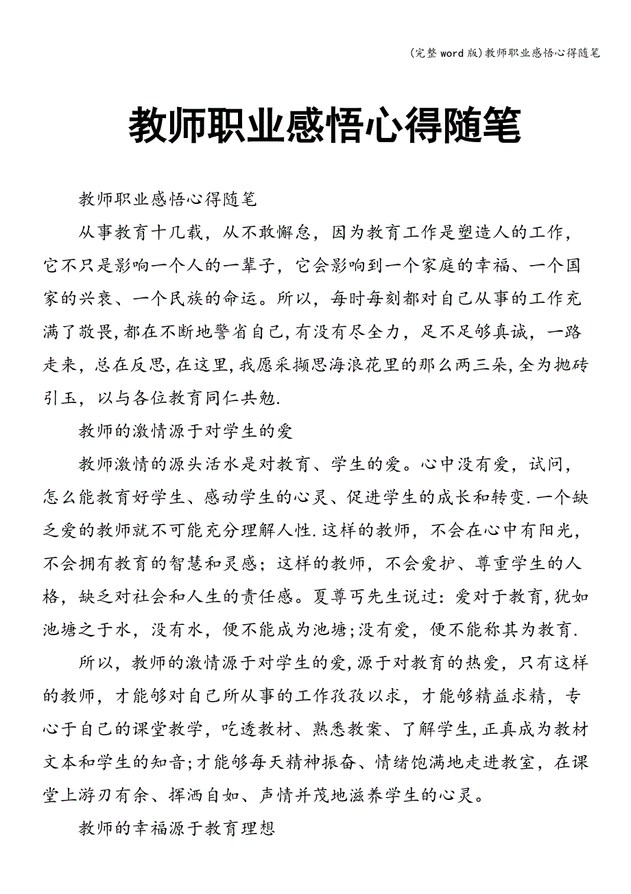 (完整word版)教师职业感悟心得随笔.doc_第1页