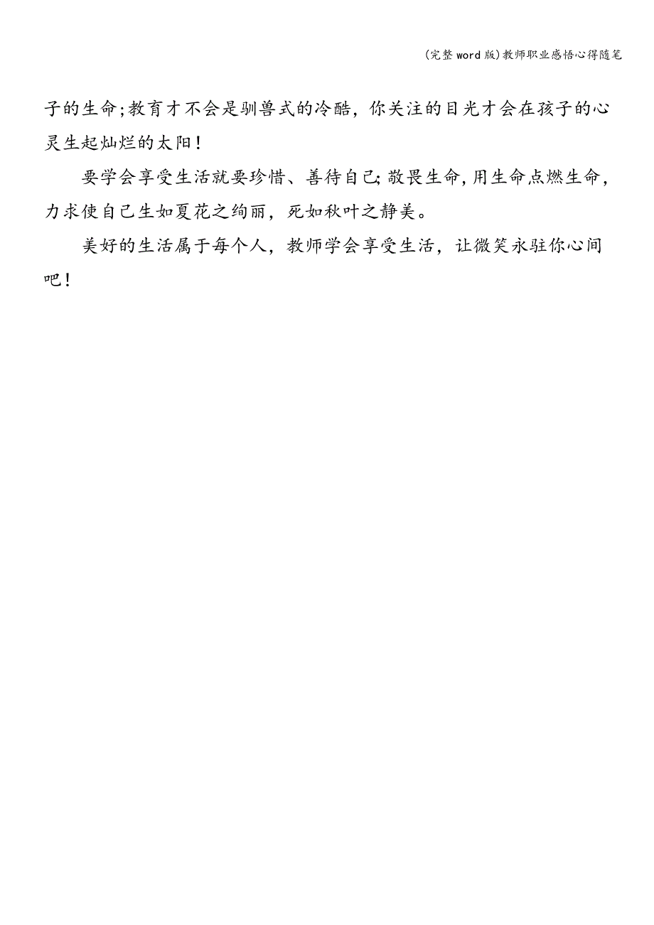 (完整word版)教师职业感悟心得随笔.doc_第3页