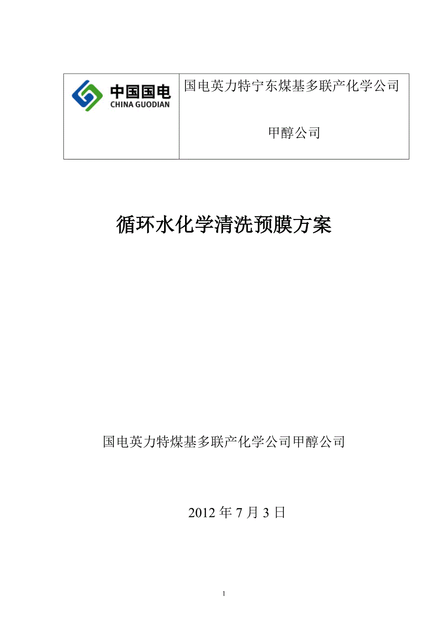 循环水化学清洗、预膜方案_第1页