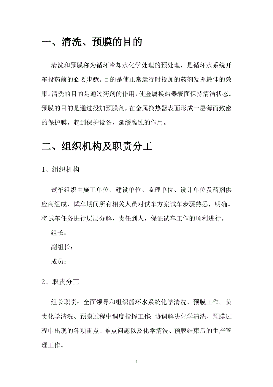 循环水化学清洗、预膜方案_第4页