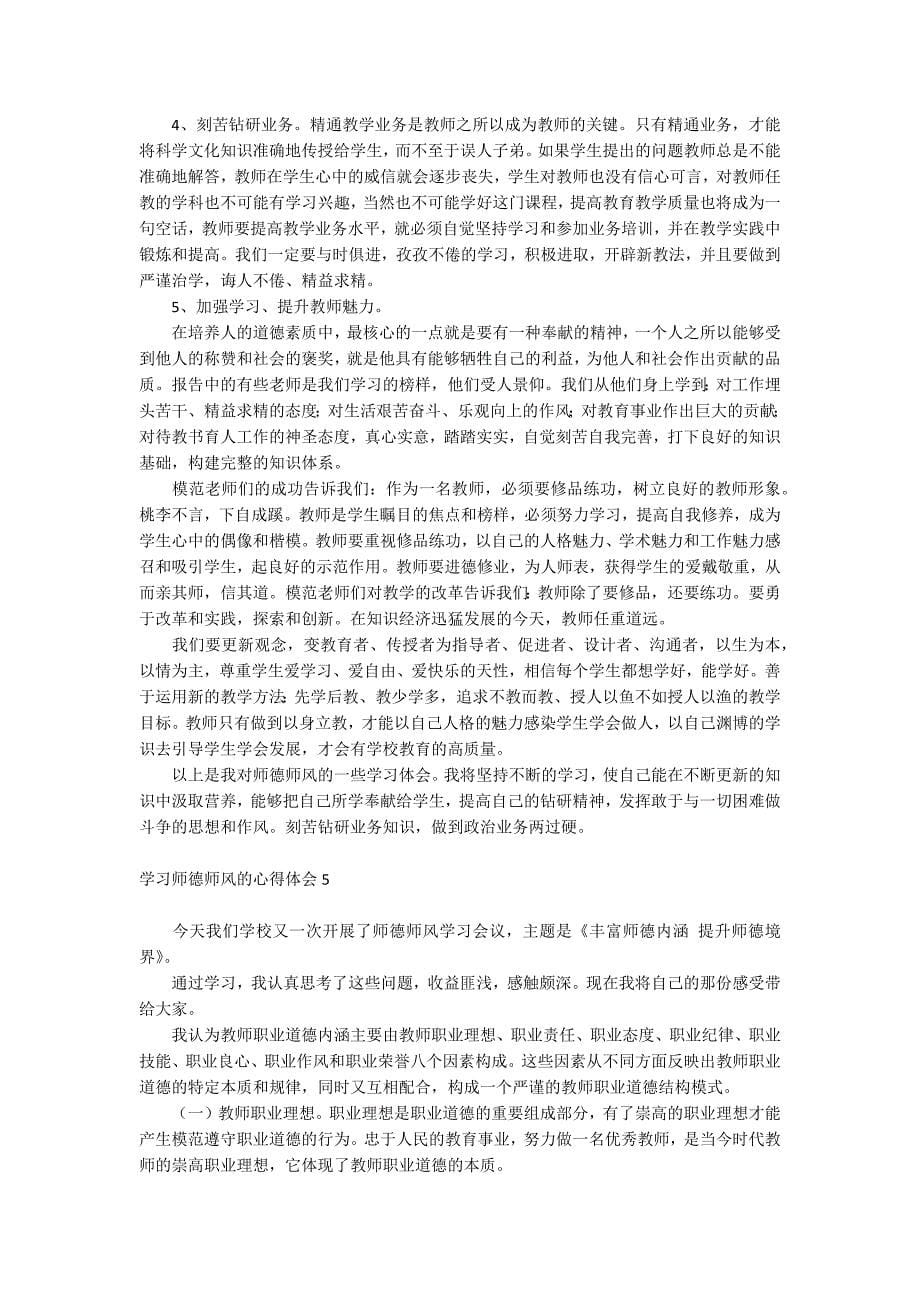 学习师德师风的心得体会.docx_第5页