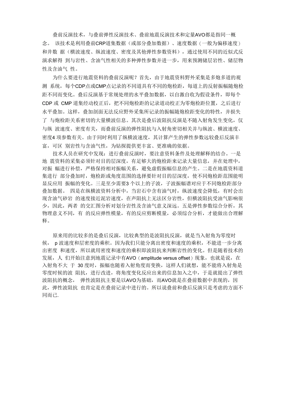 叠前反演技术_第1页