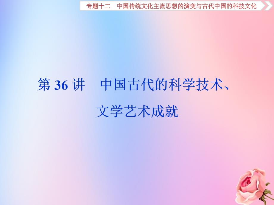 2020版高考历史新探究大一轮复习 第36讲 中国古代的科学技术、文学艺术成就课件 人民版_第1页