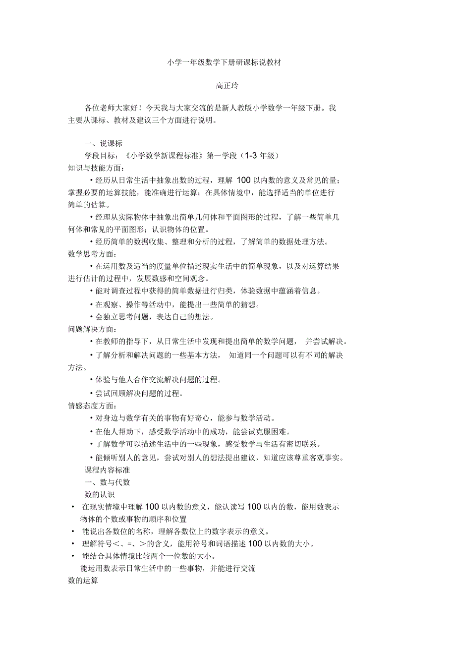 小学一年级数学下册研说教材稿_第1页