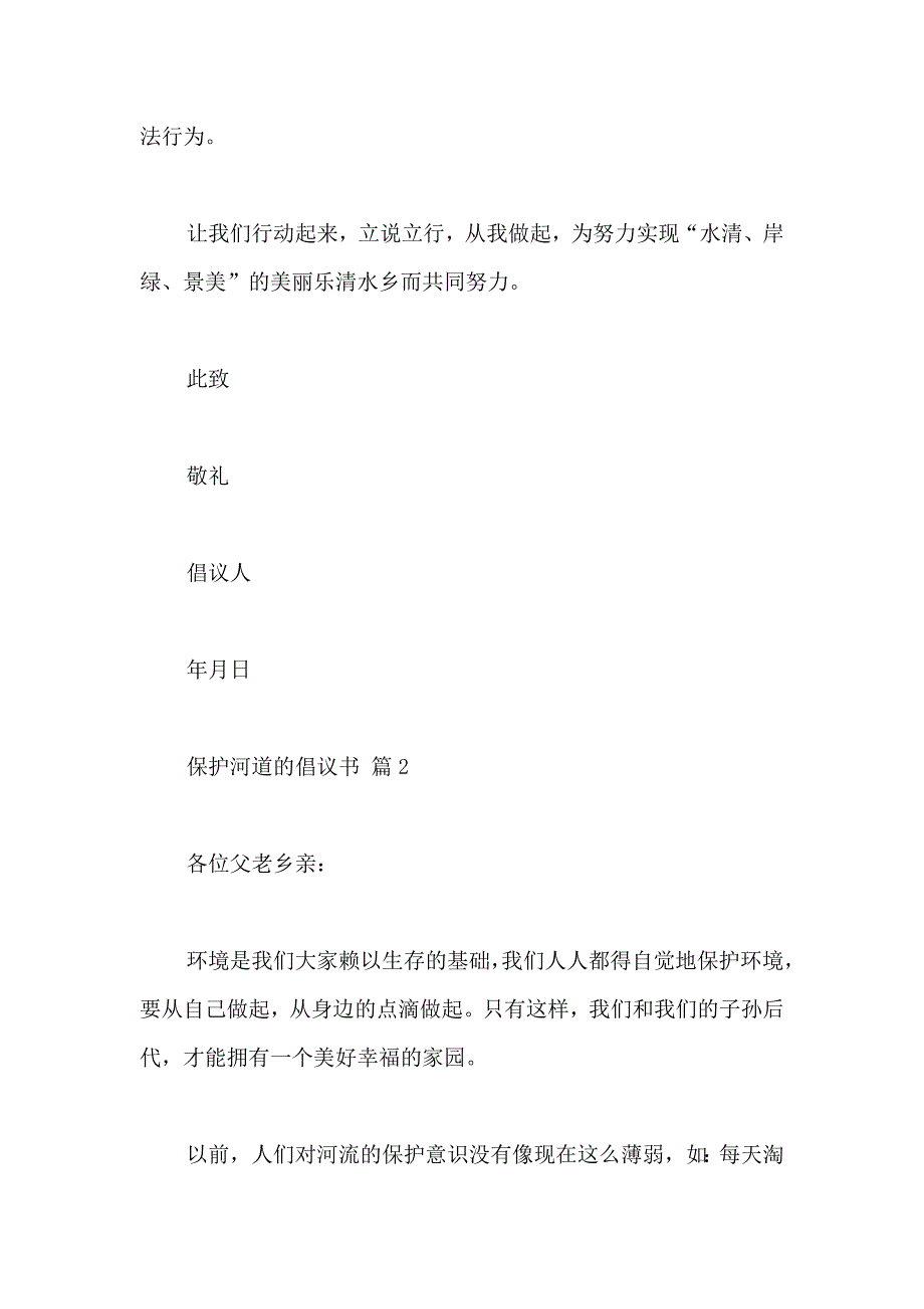 保护河道的倡议书汇编八篇_第2页