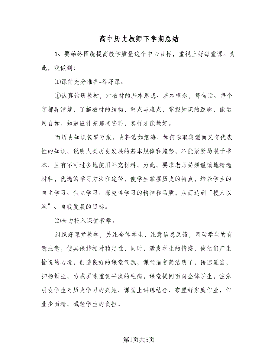 高中历史教师下学期总结（2篇）.doc_第1页