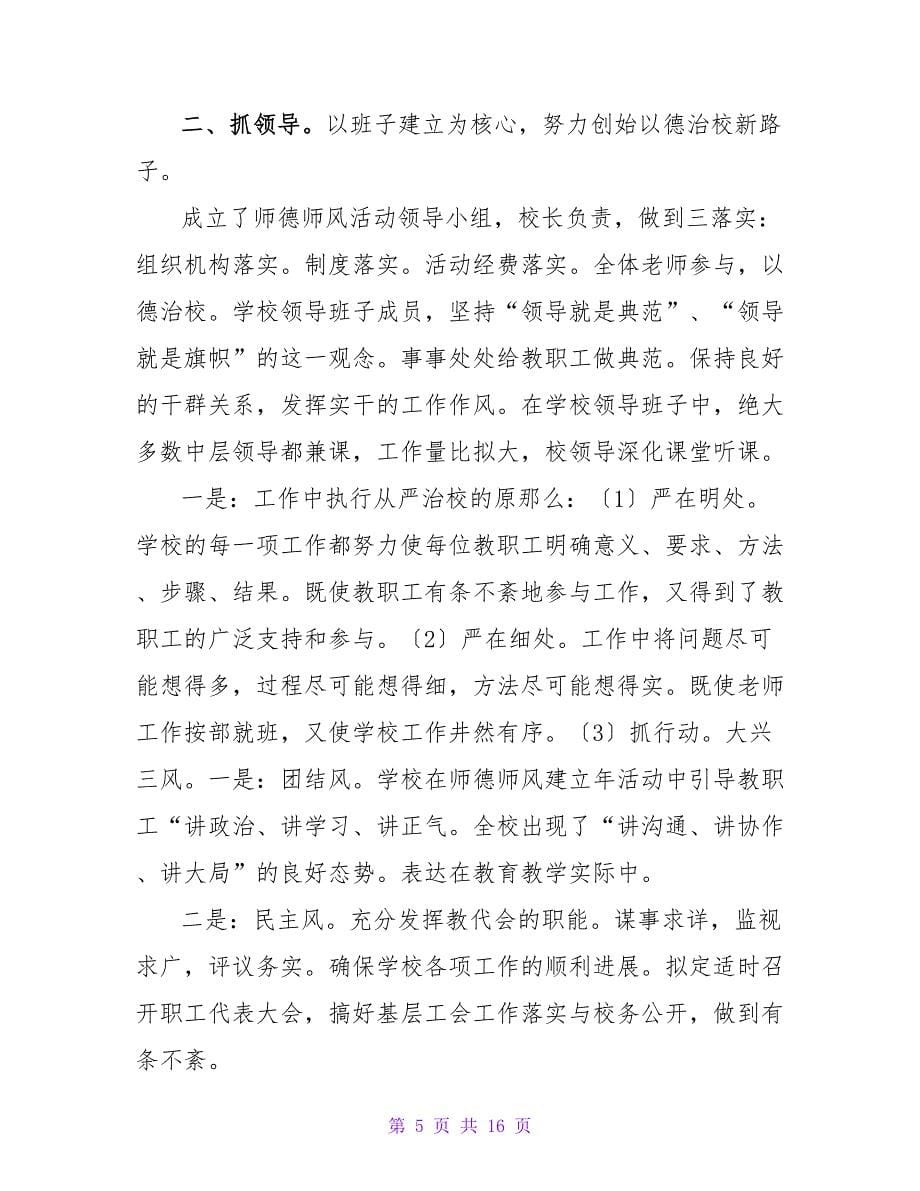 师德师风学习活动总结模板集合五篇.doc_第5页