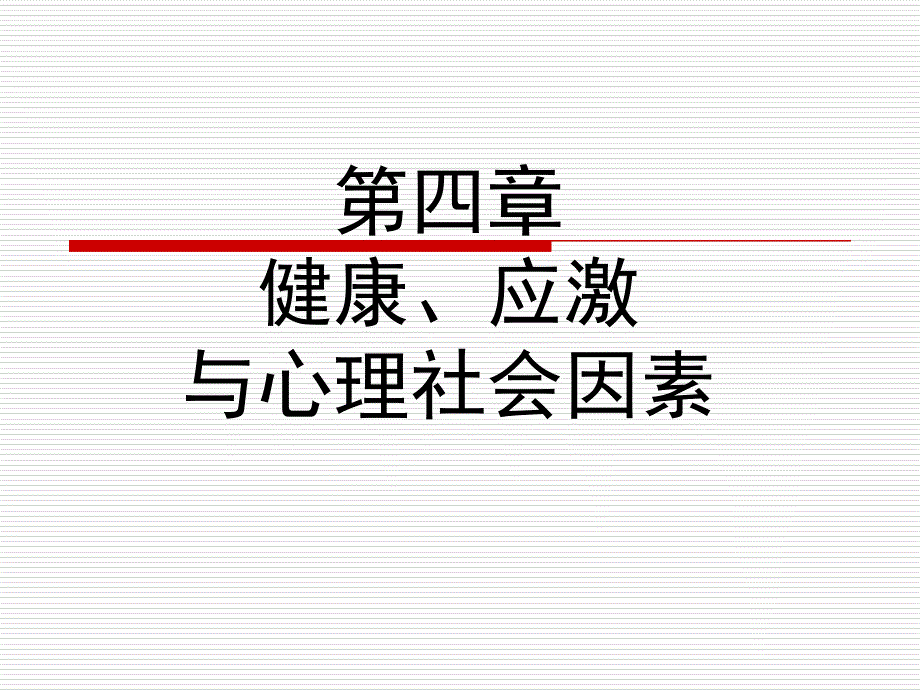 护理心理学第四章ppt课件_第1页