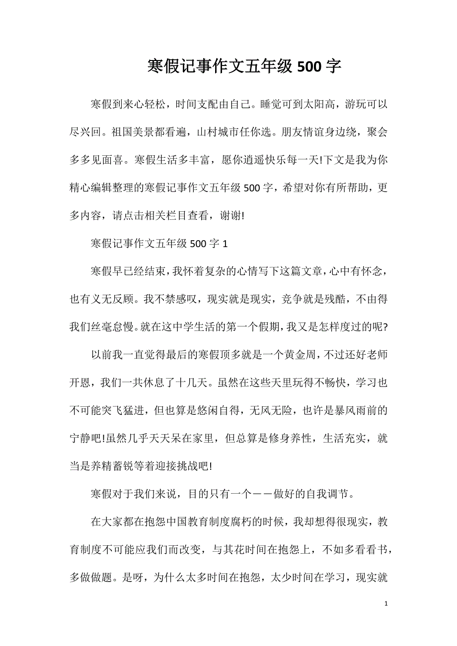 寒假记事作文五年级500字.doc_第1页